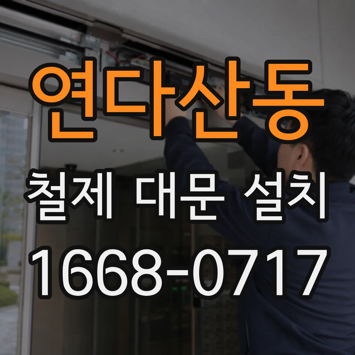 연다산동 철제 대문 설치