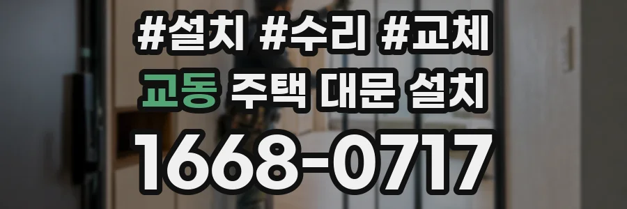 교동 주택 대문 설치
