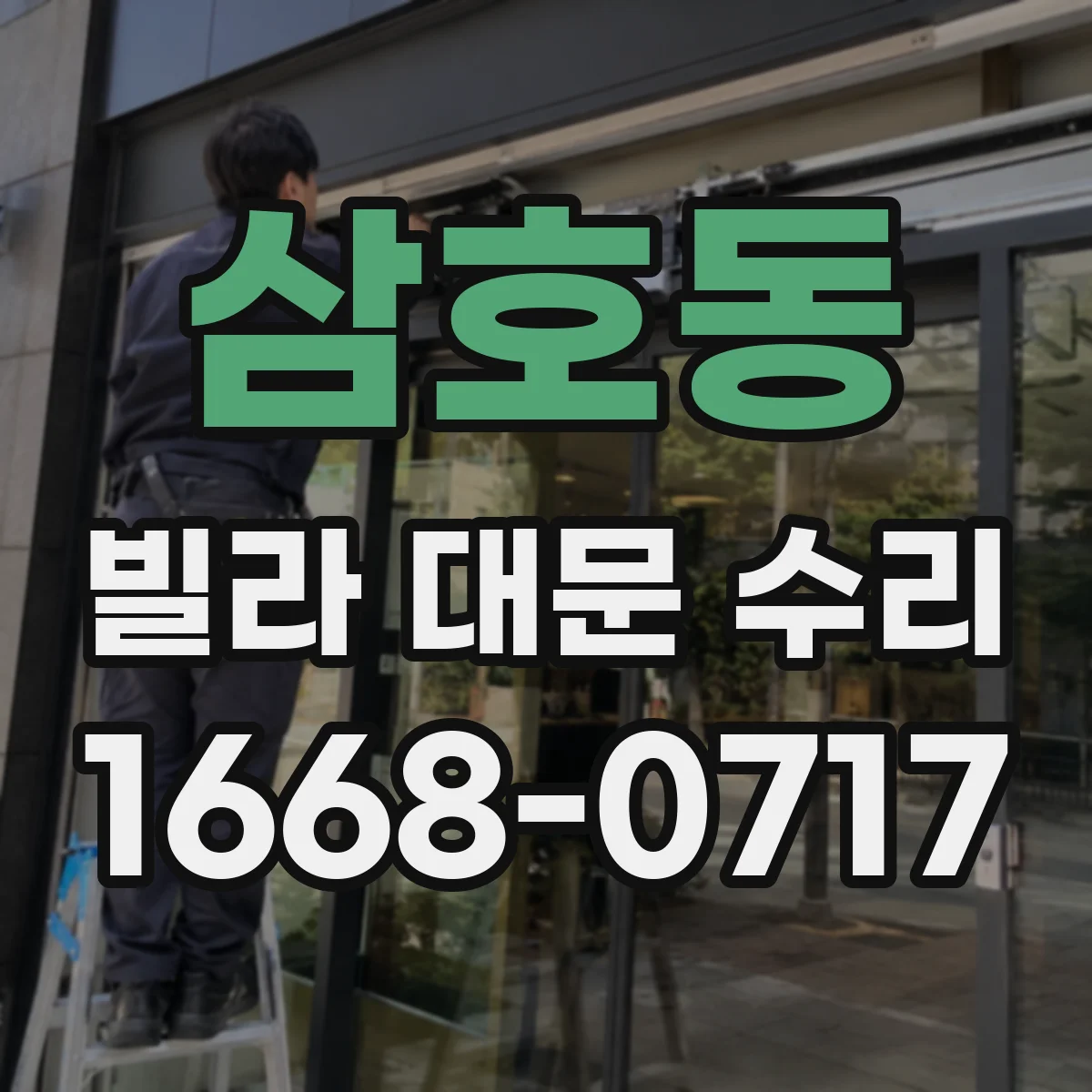 삼호동 빌라 대문 수리