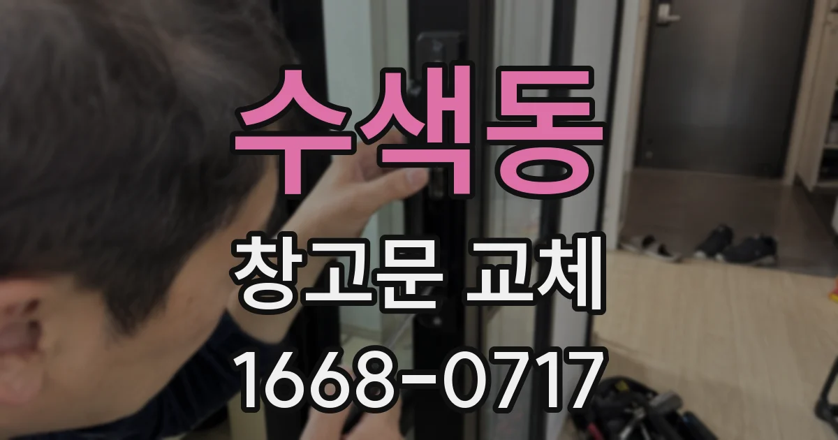 수색동 창고문 교체
