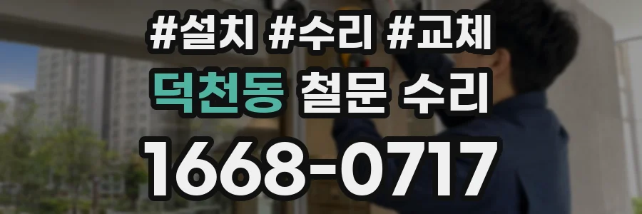 덕천동 철문 수리