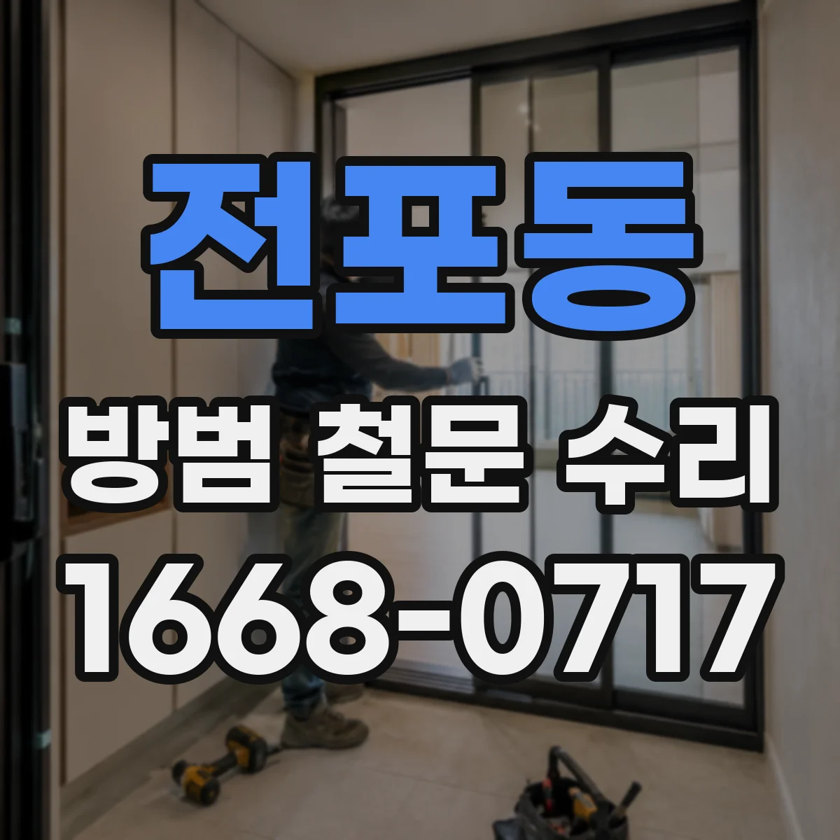 전포동 방범 철문 수리