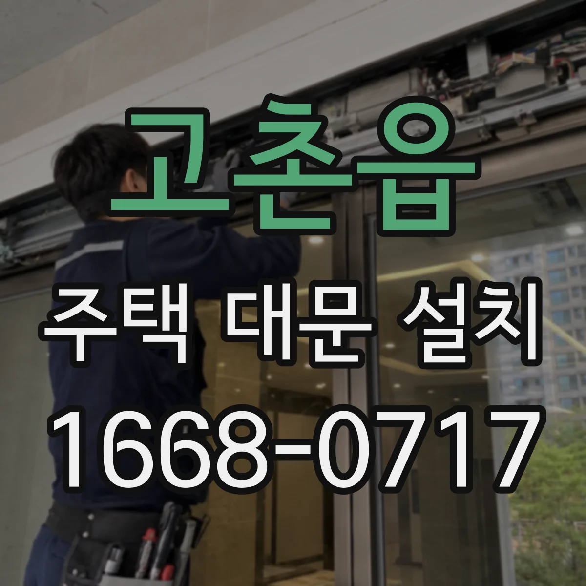 고촌읍 주택 대문 설치