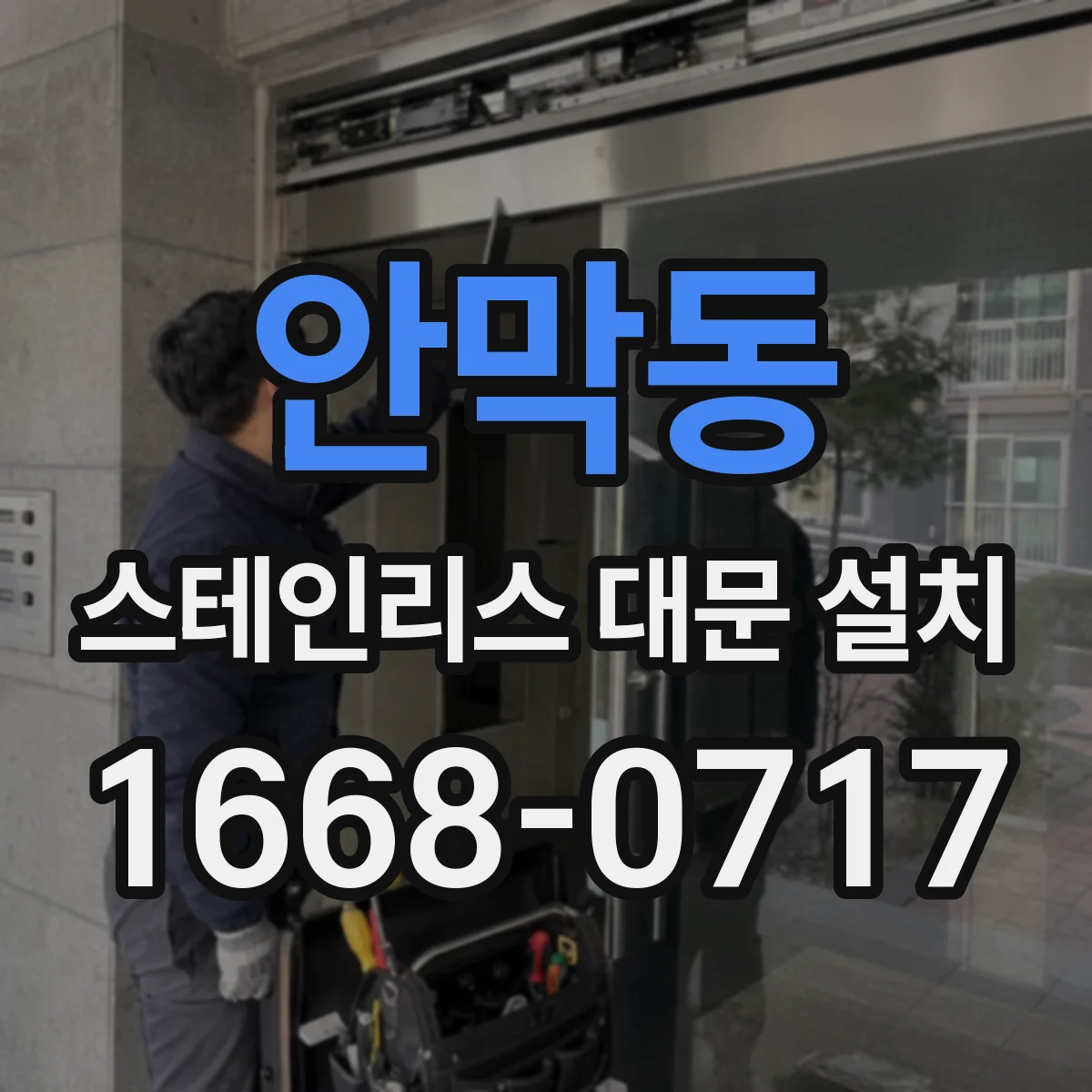 안막동 스테인리스 대문 설치