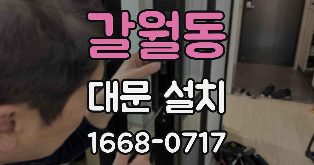 갈월동 대문 설치