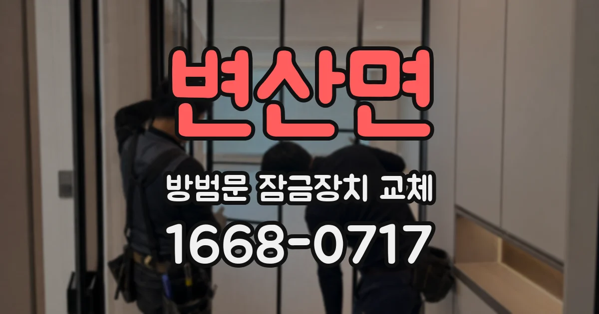 변산면 방범문 잠금장치 교체