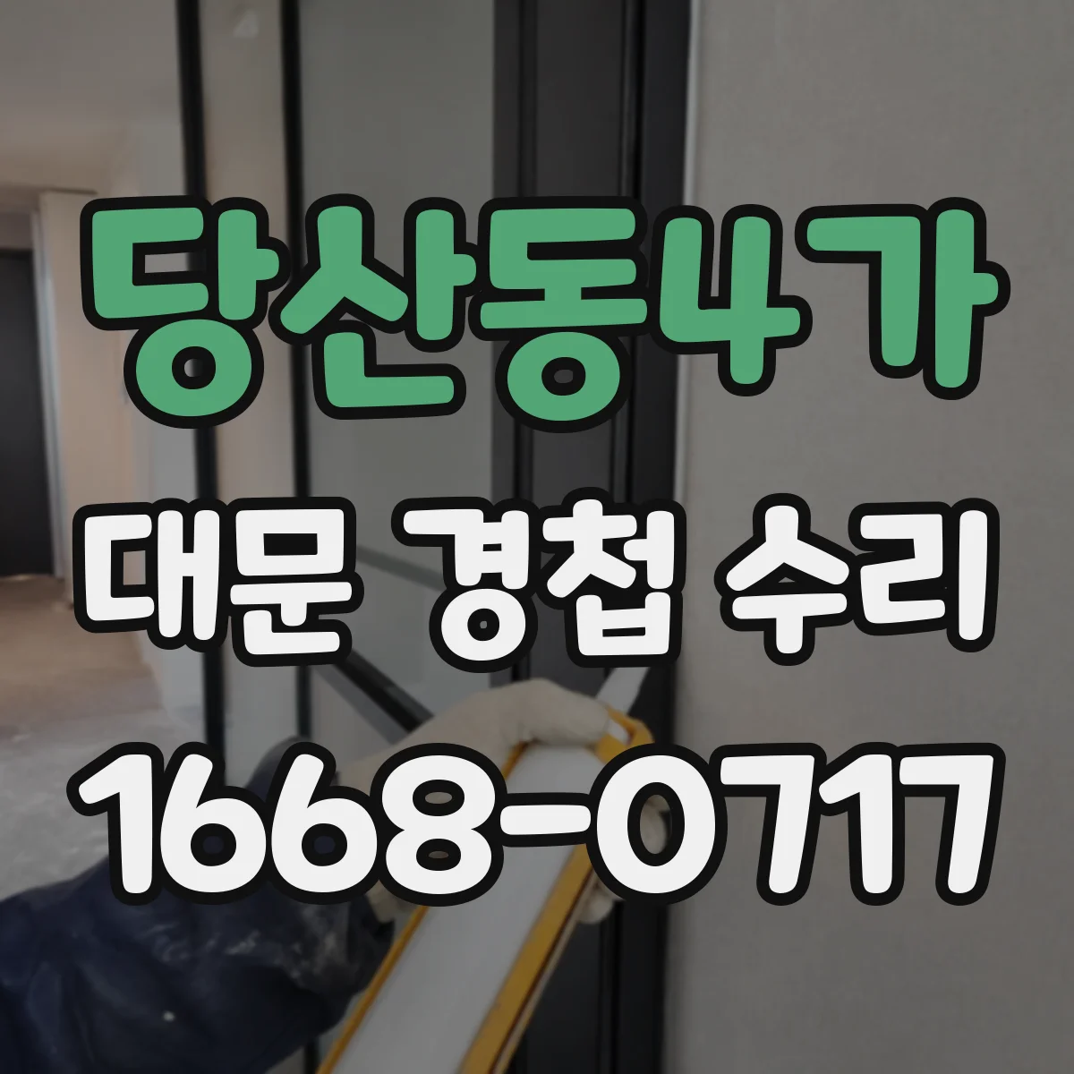 당산동4가 대문 경첩 수리