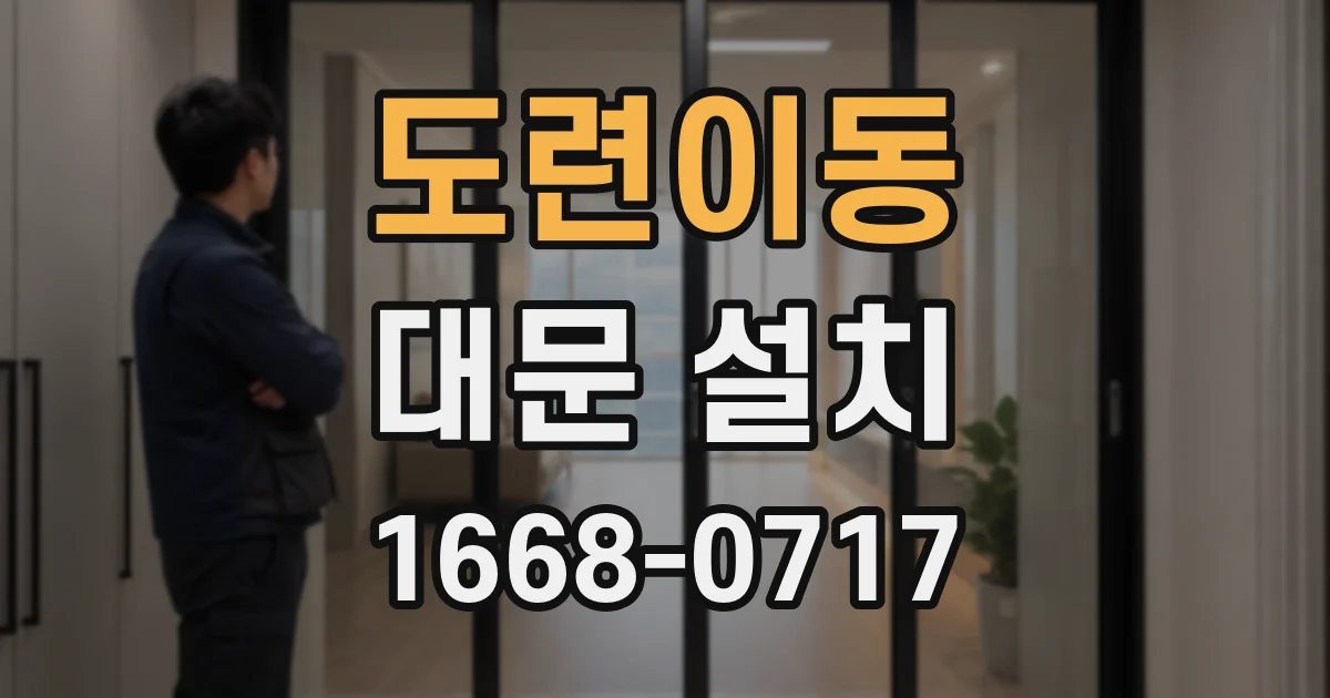 도련이동 대문 설치