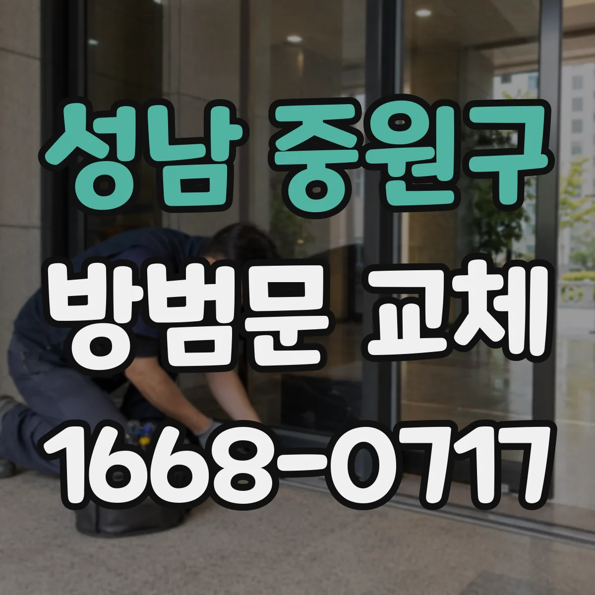 성남 중원구 방범문 교체
