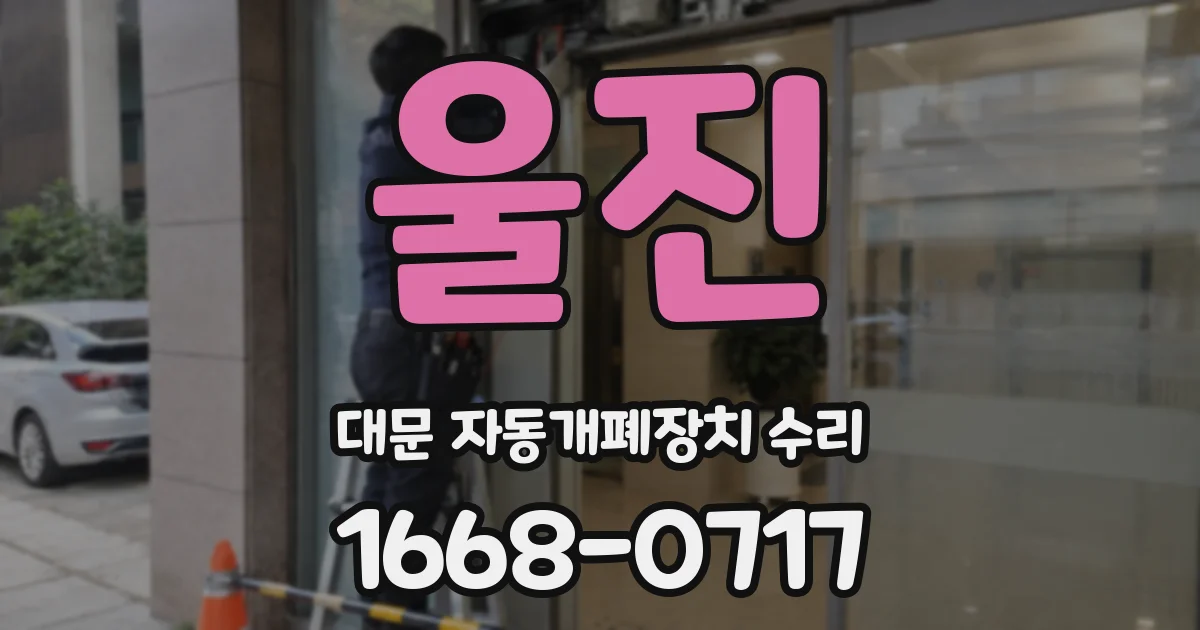 울진 대문 자동개폐장치 수리