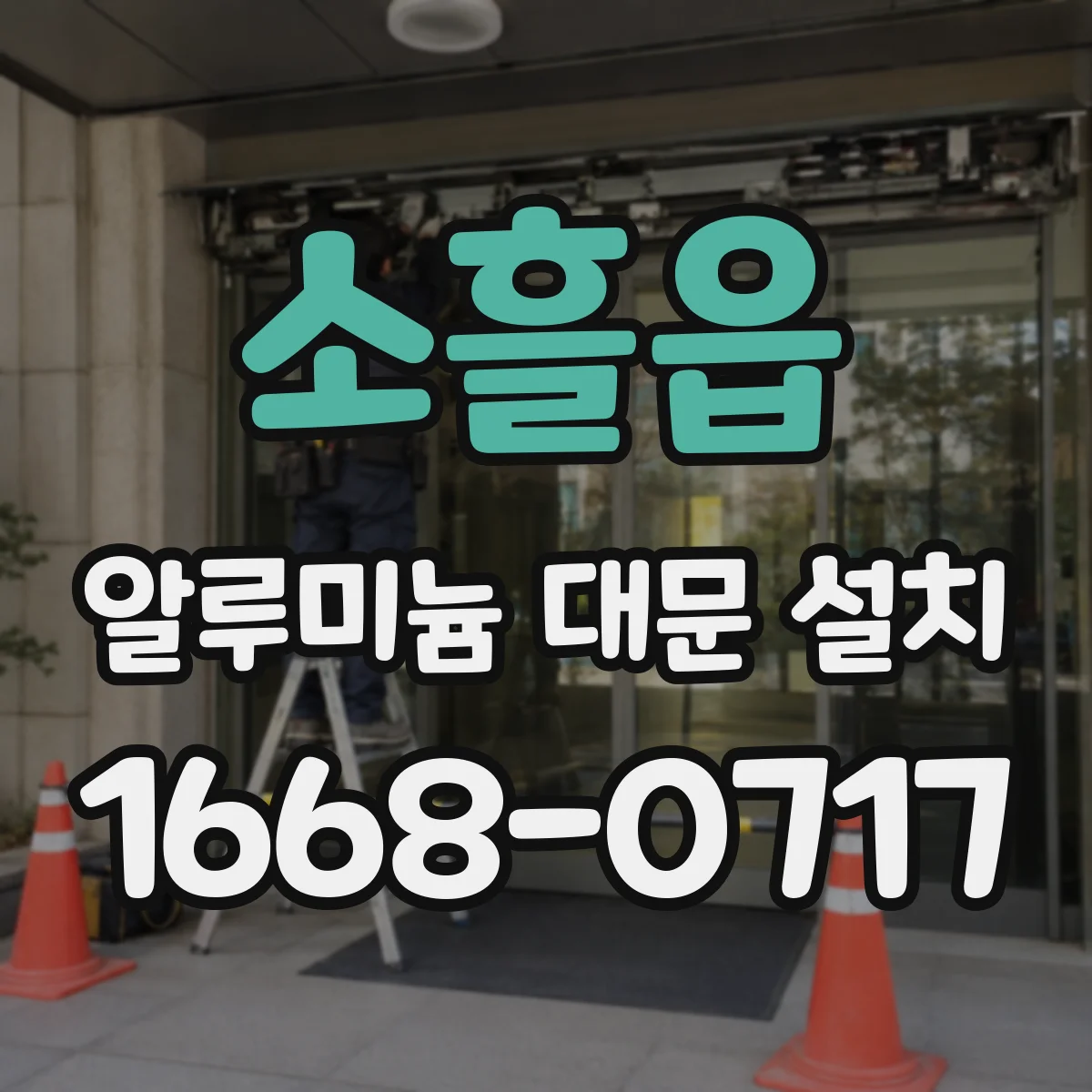 소흘읍 알루미늄 대문 설치