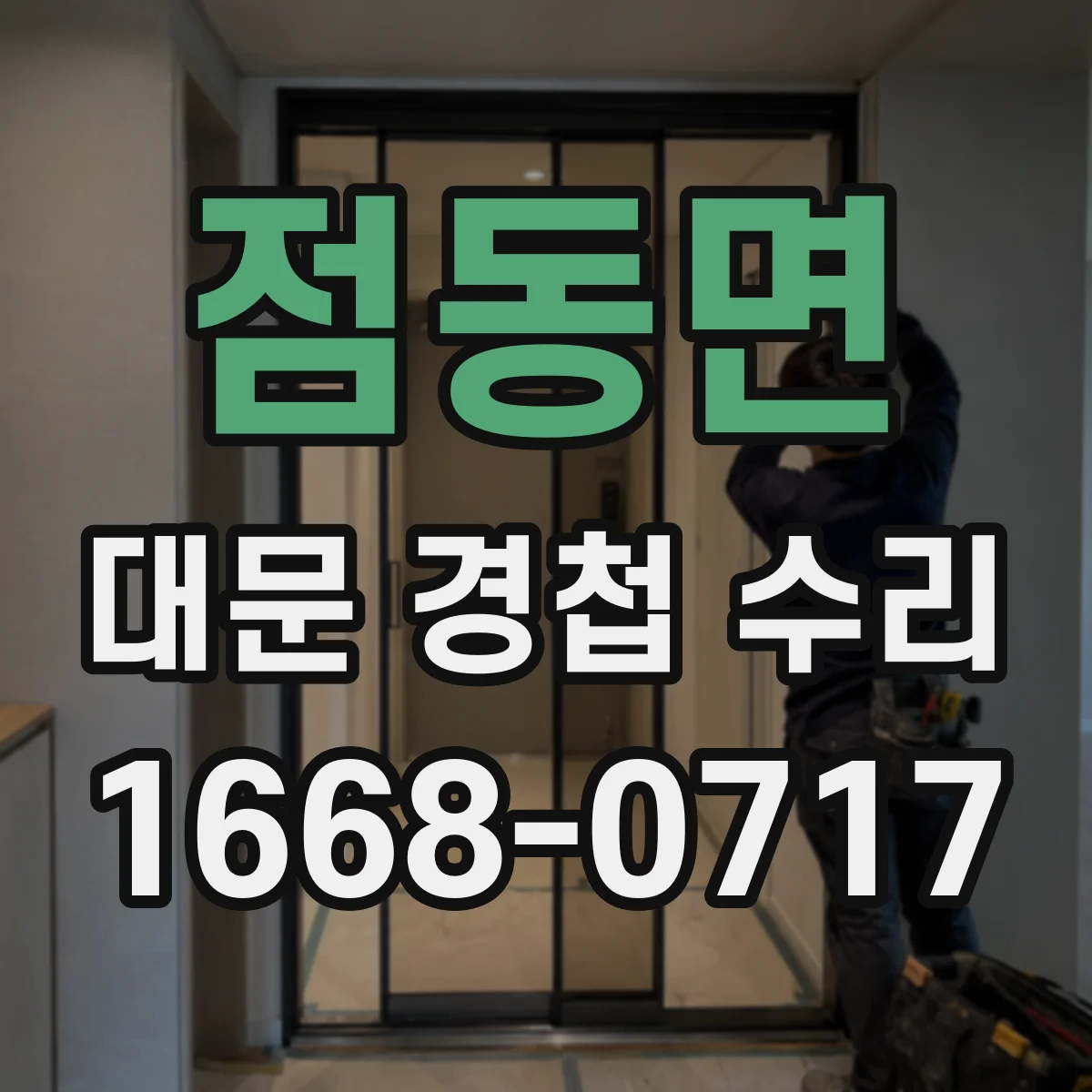 점동면 대문 경첩 수리
