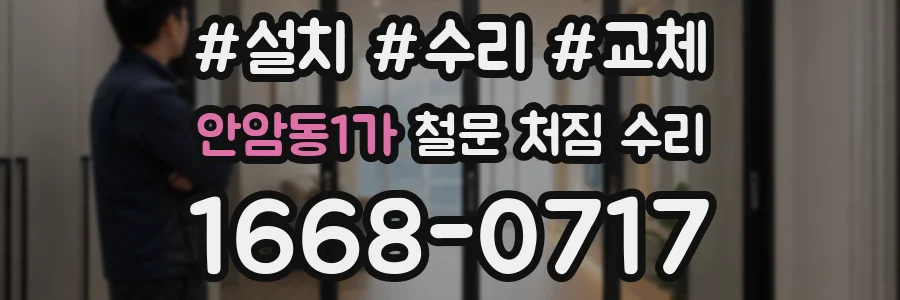 안암동1가 철문 처짐 수리