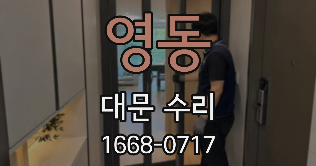 영동 대문 수리