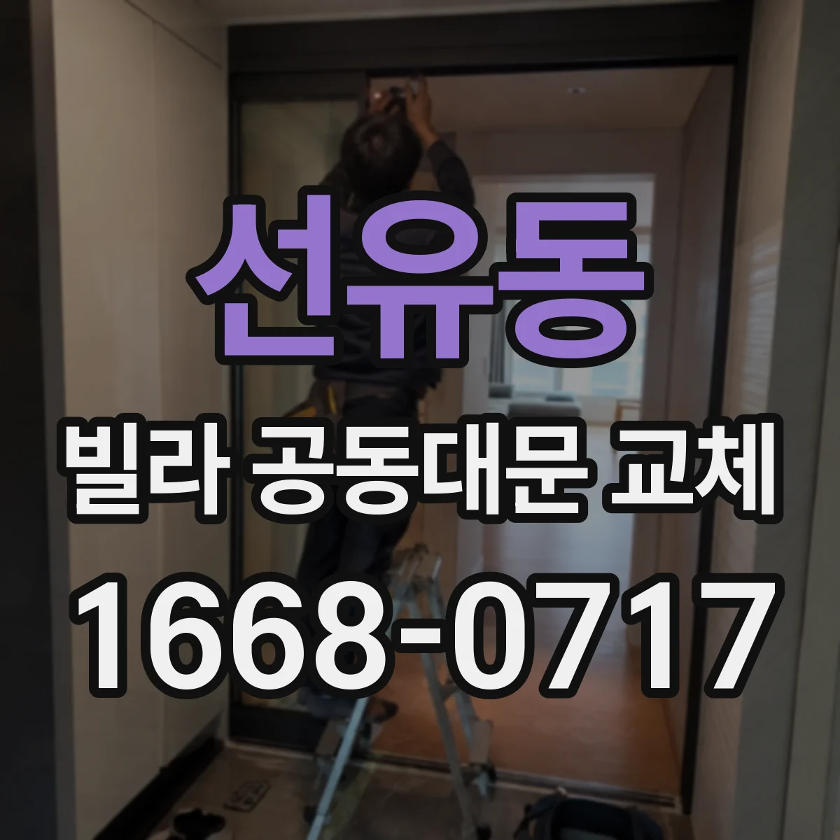 선유동 빌라 공동대문 교체