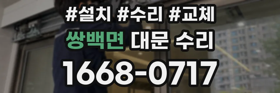 쌍백면 대문 수리