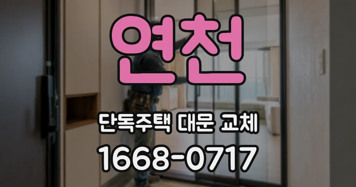 연천 단독주택 대문 교체