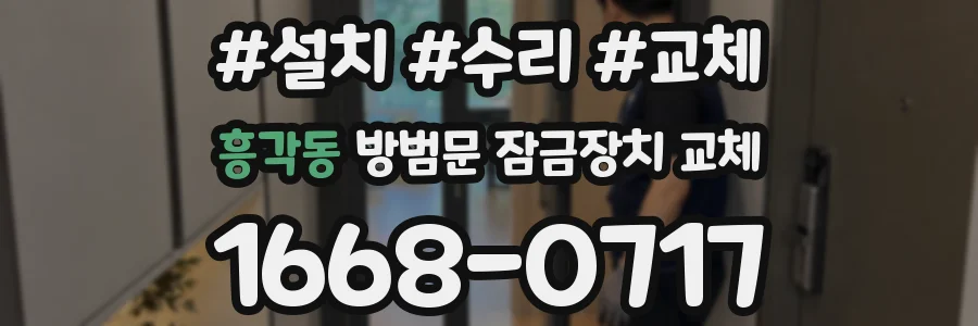흥각동 방범문 잠금장치 교체
