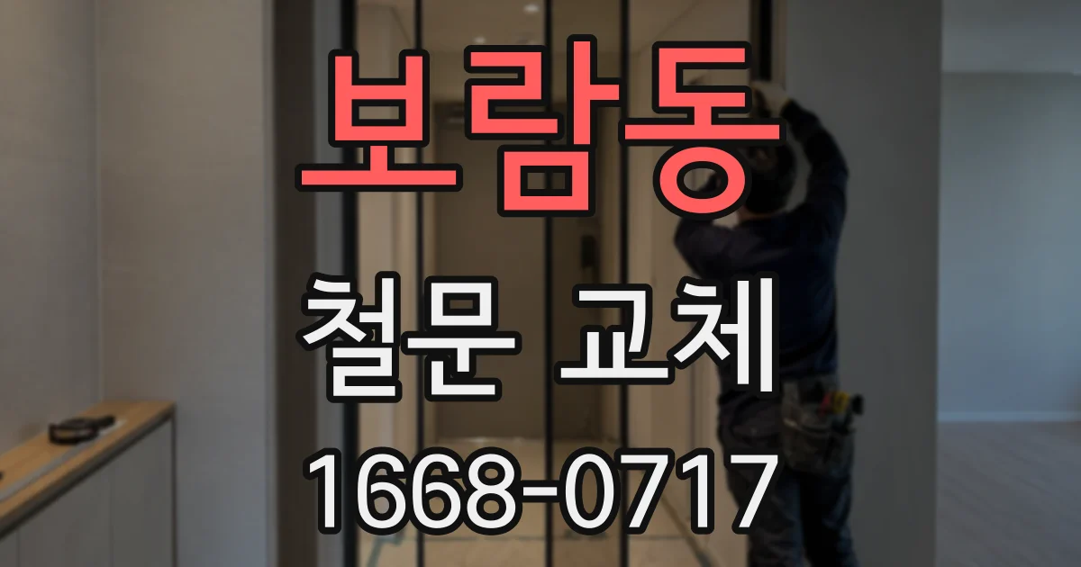 보람동 철문 교체