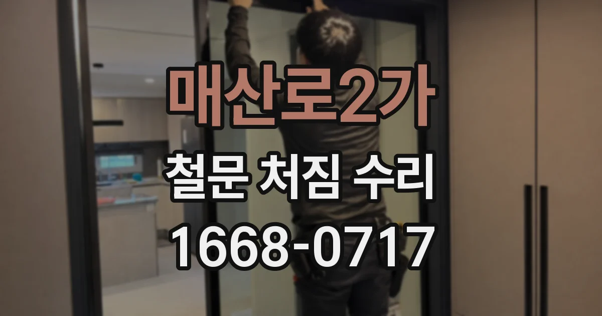 매산로2가 철문 처짐 수리
