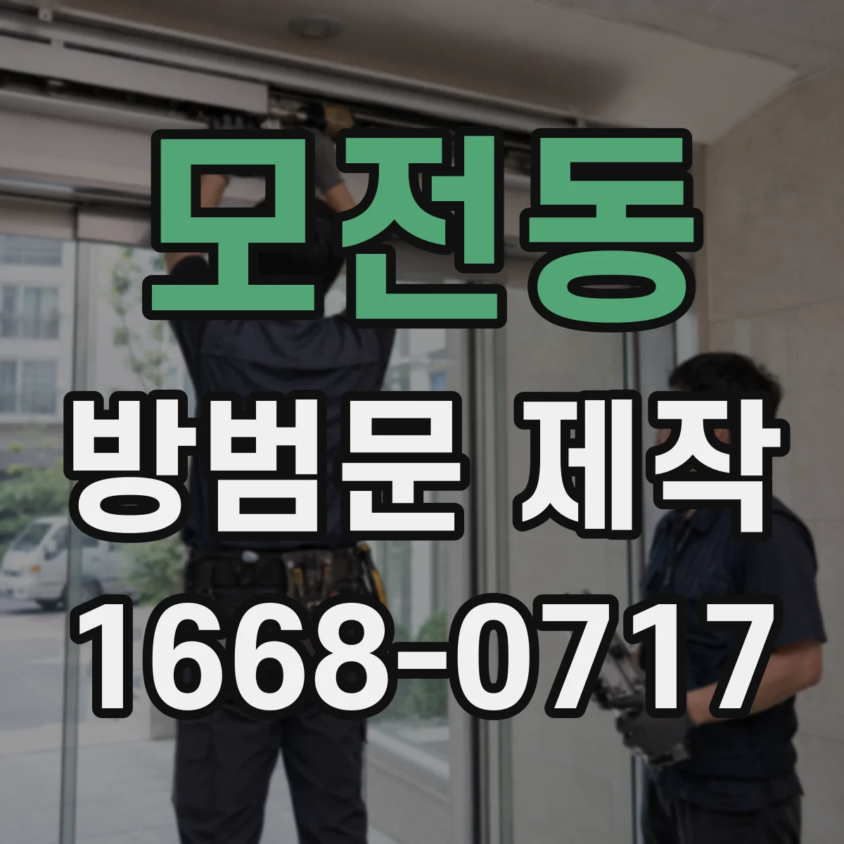 모전동 방범문 제작