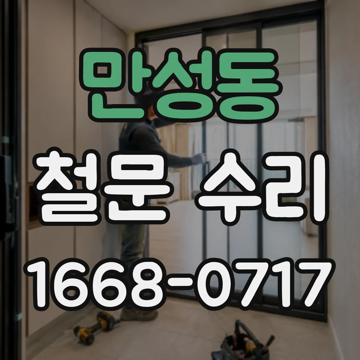만성동 철문 수리