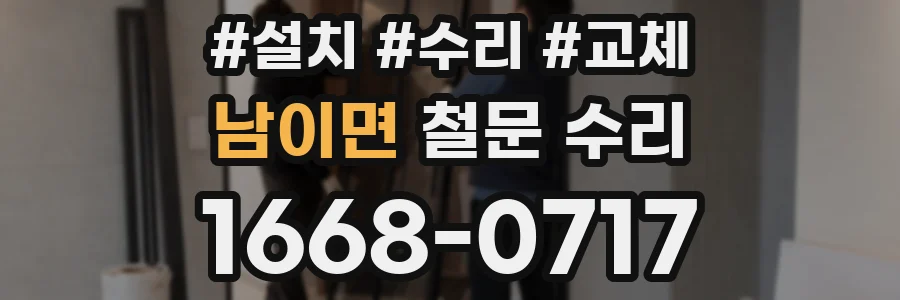 남이면 철문 수리