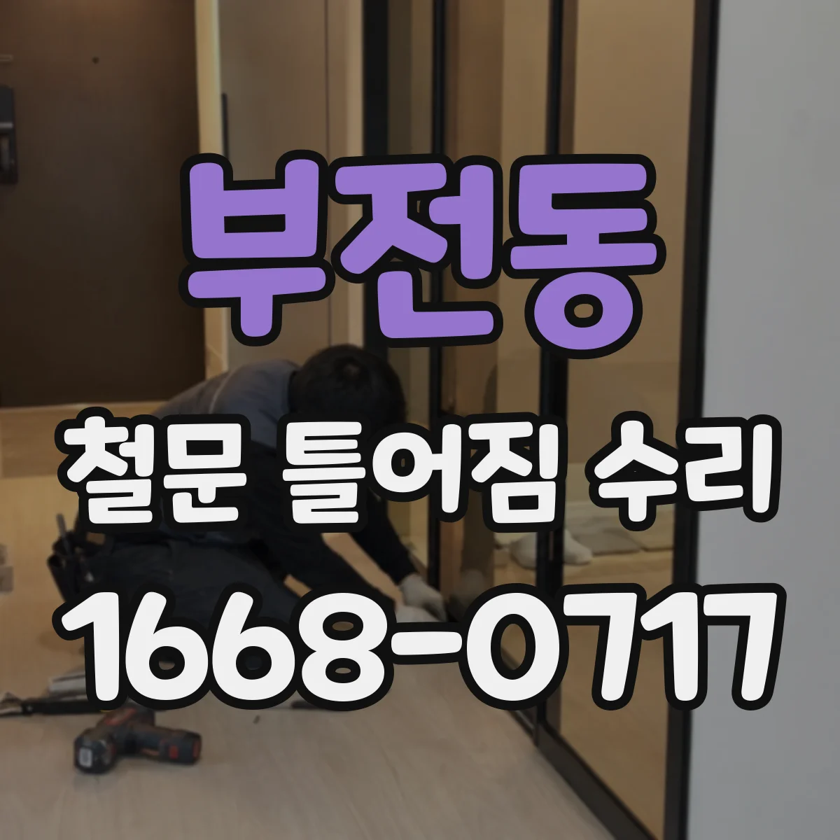 부전동 철문 틀어짐 수리