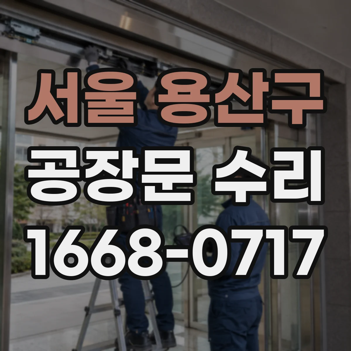 서울 용산구 공장문 수리