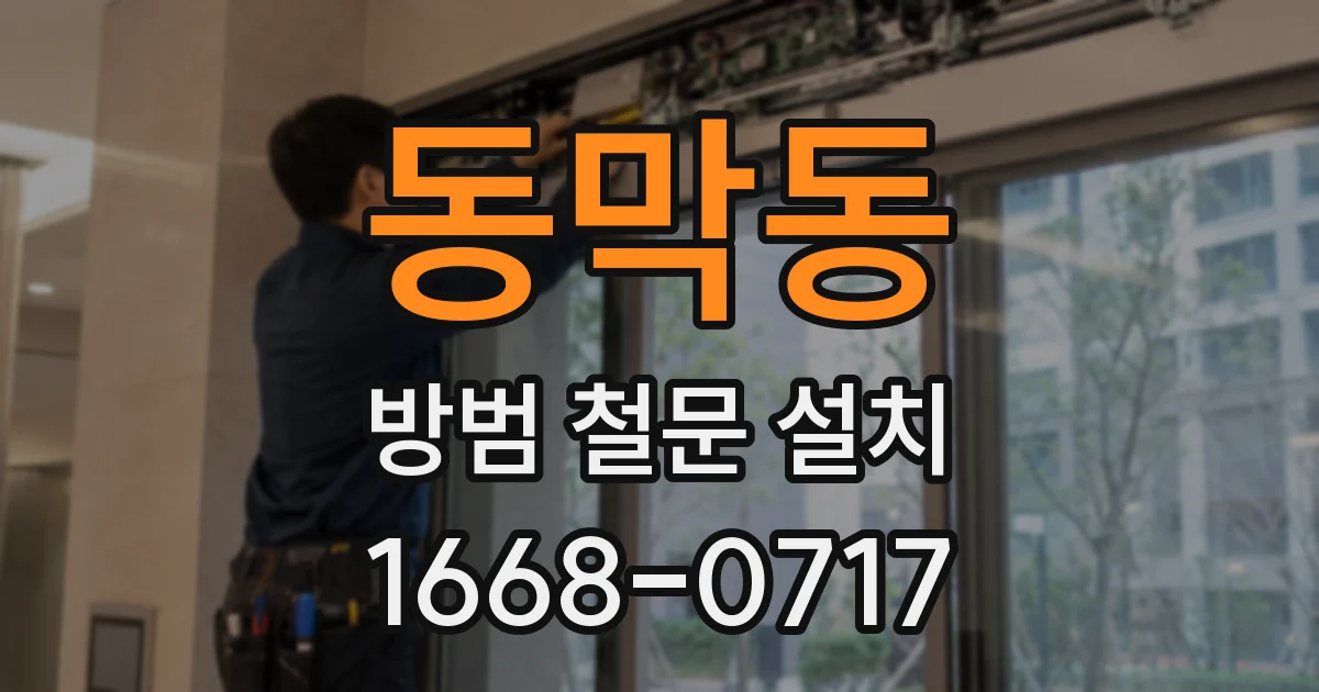 동막동 방범 철문 설치