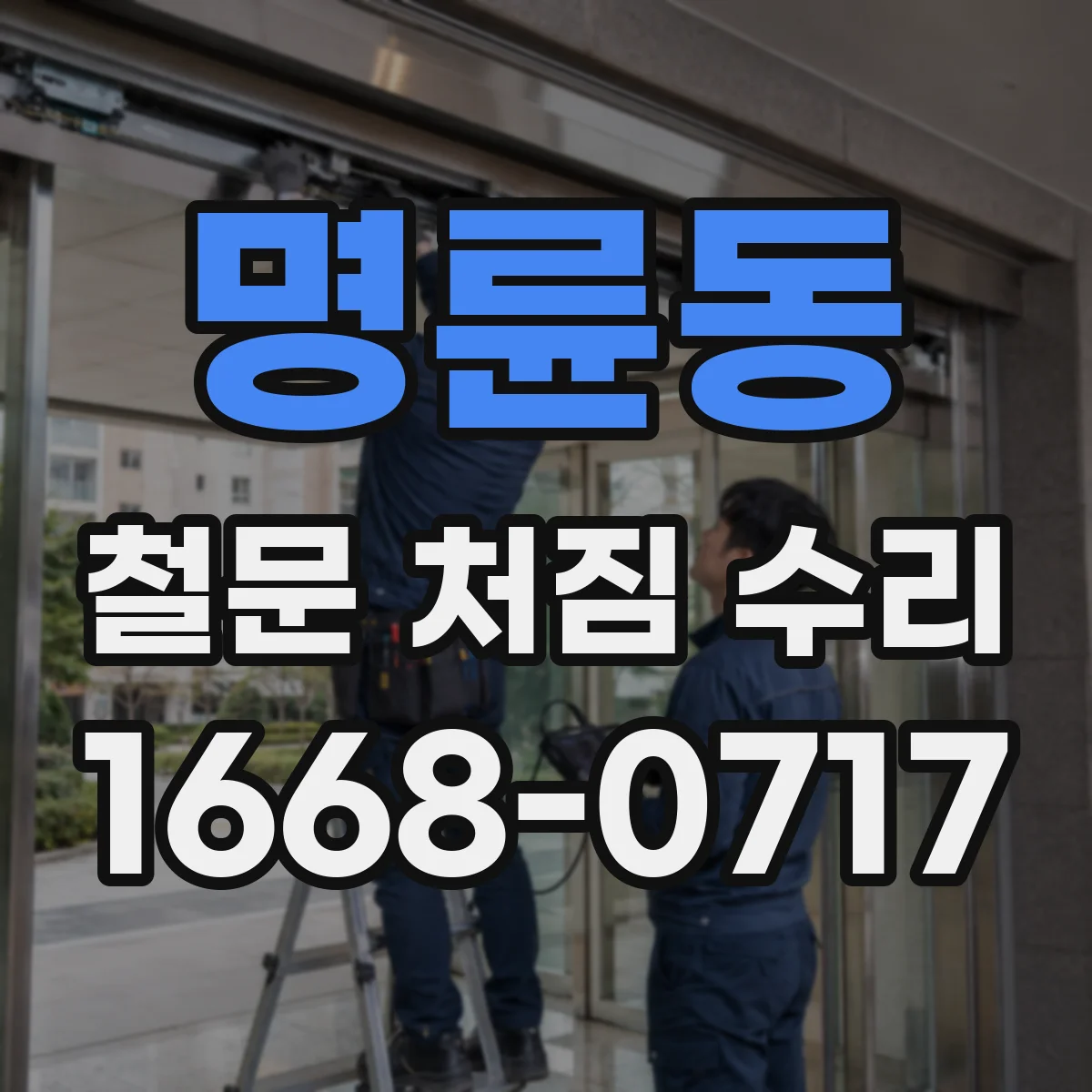 명륜동 철문 처짐 수리