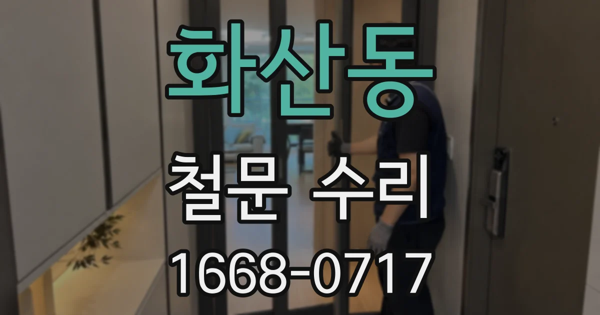 화산동 철문 수리