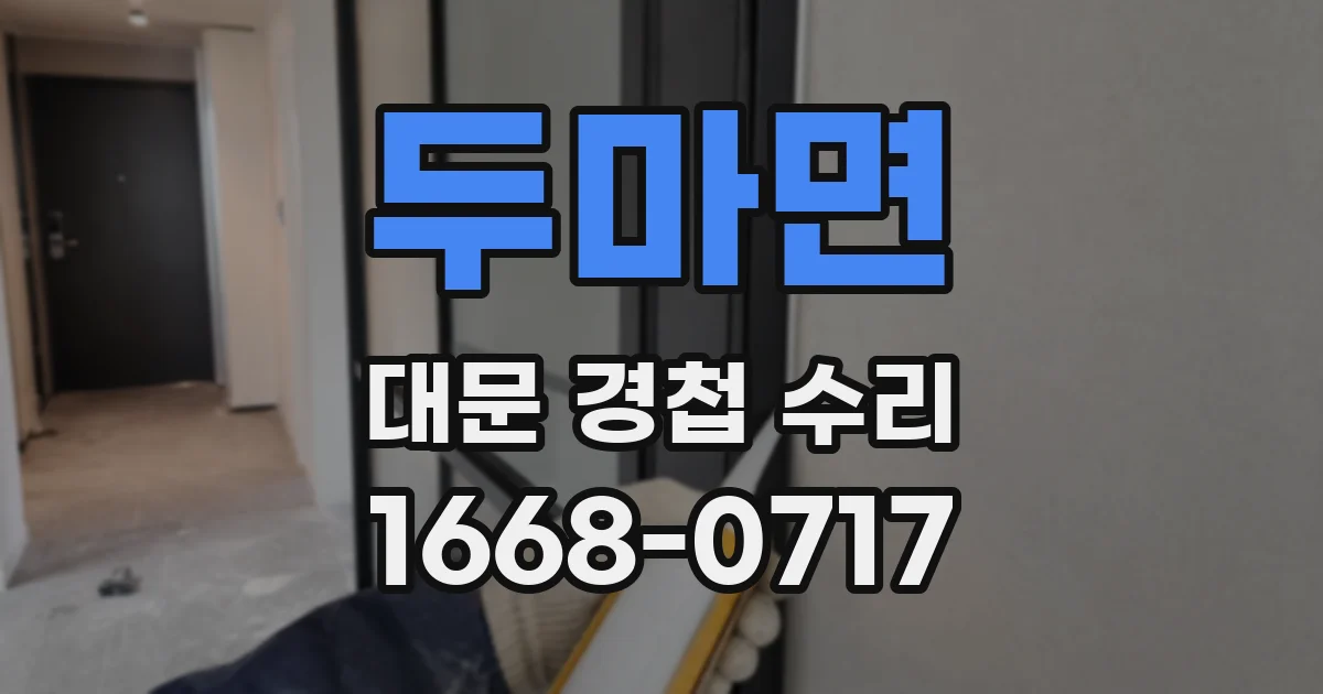두마면 대문 경첩 수리
