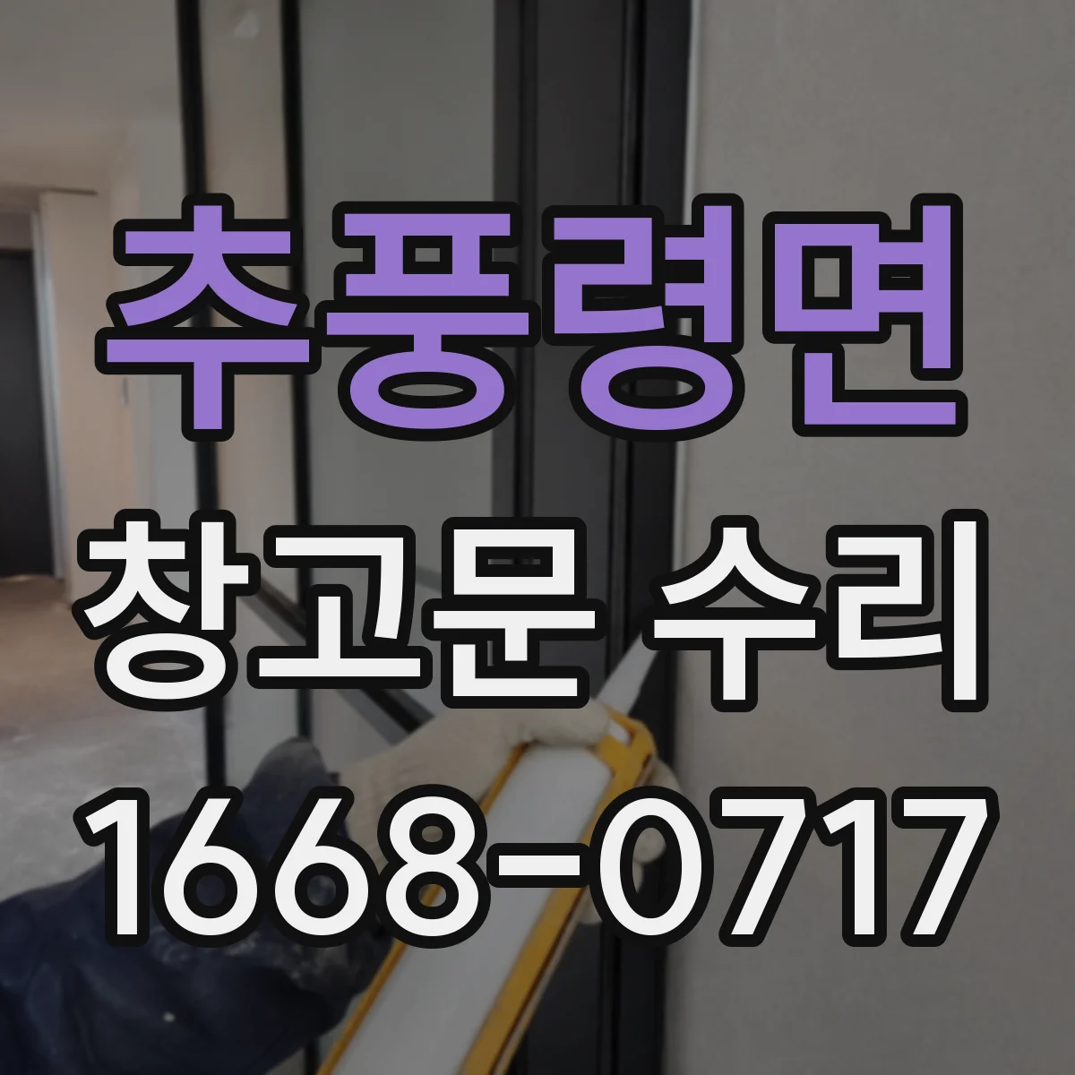 추풍령면 창고문 수리