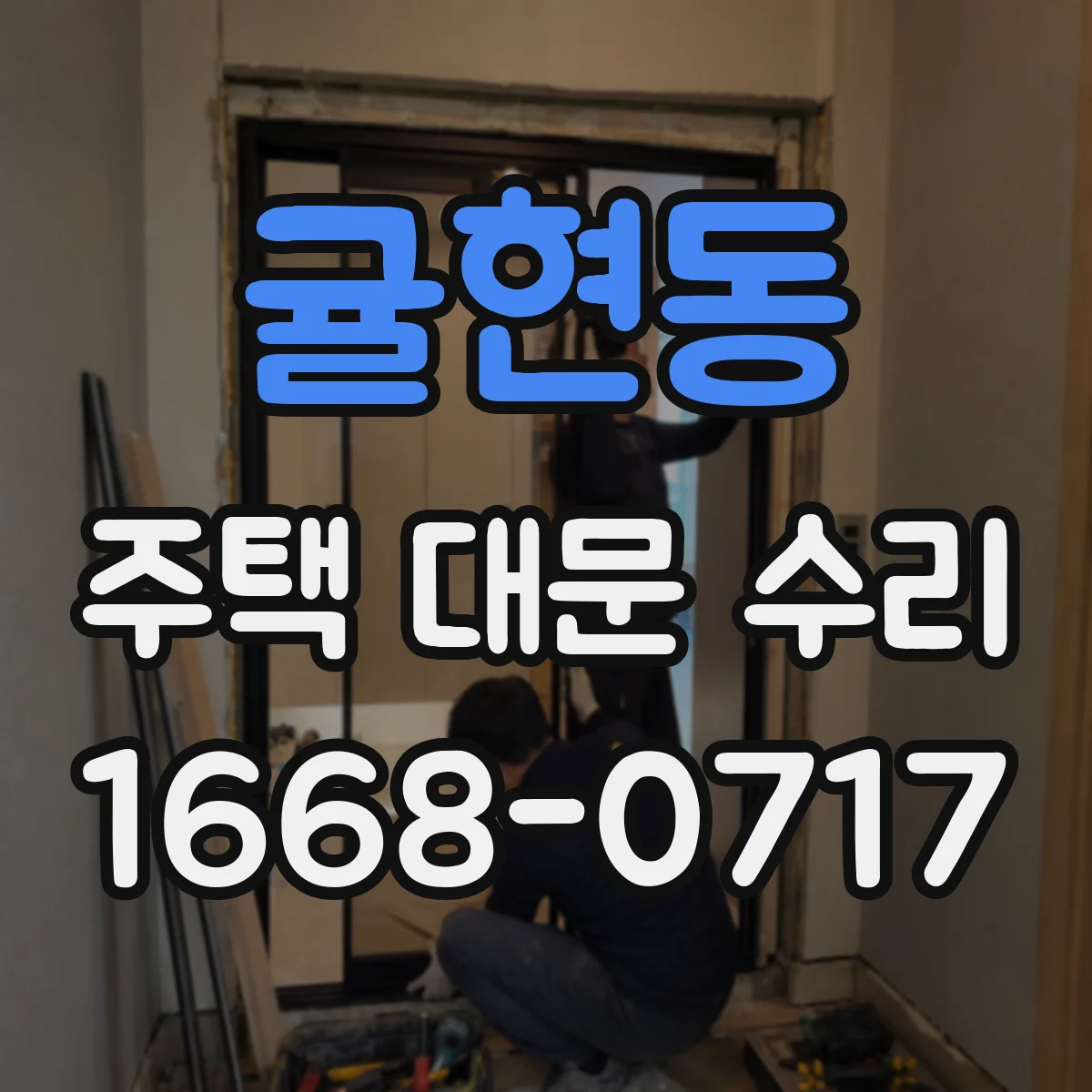 귤현동 주택 대문 수리