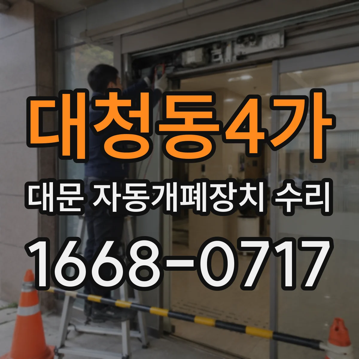 대청동4가 대문 자동개폐장치 수리