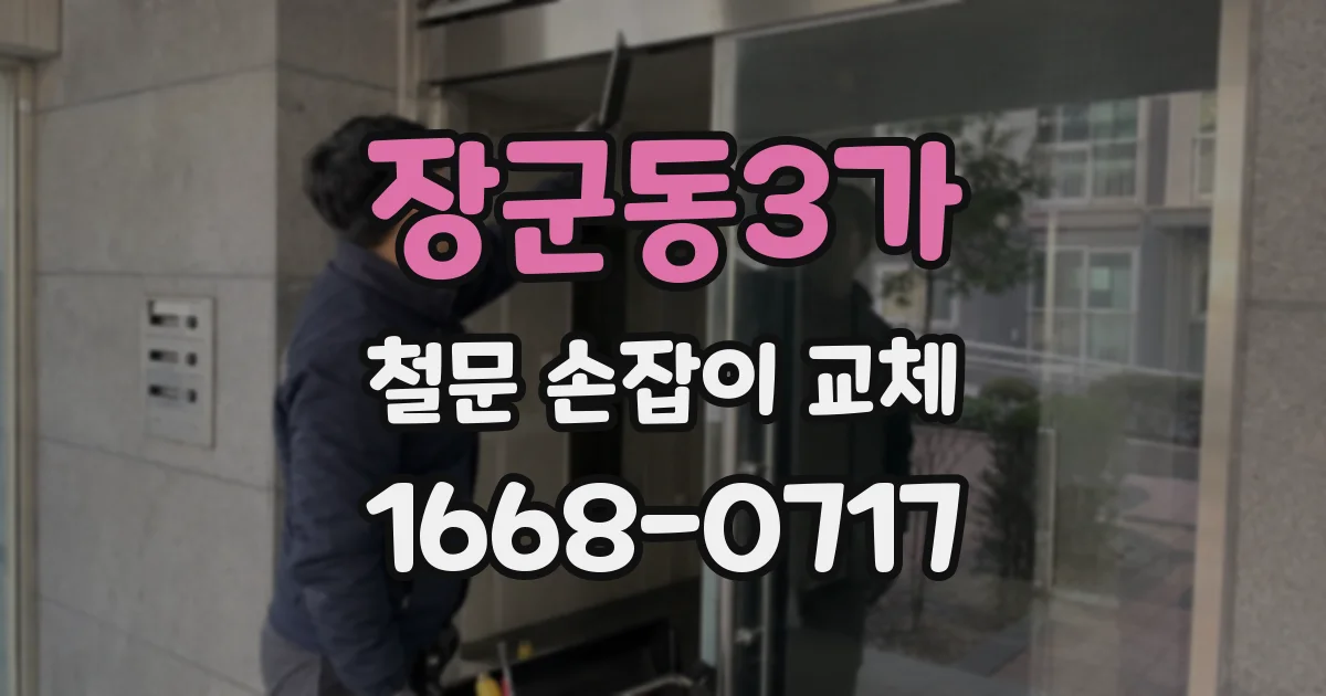 장군동3가 철문 손잡이 교체