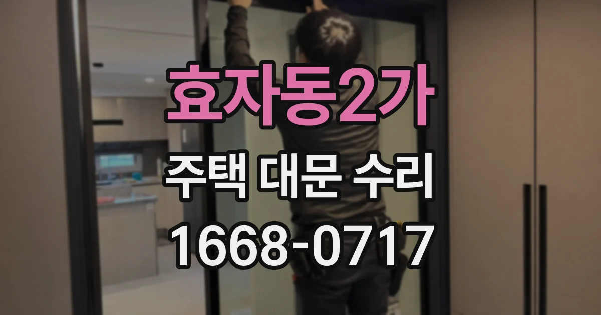 효자동2가 주택 대문 수리