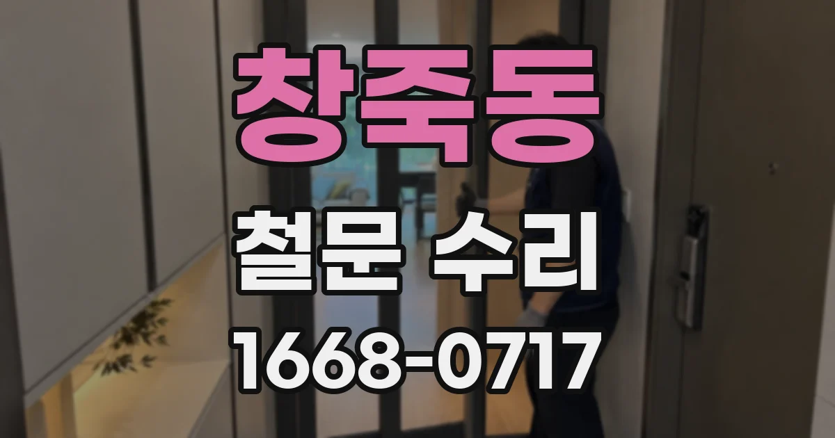 창죽동 철문 수리