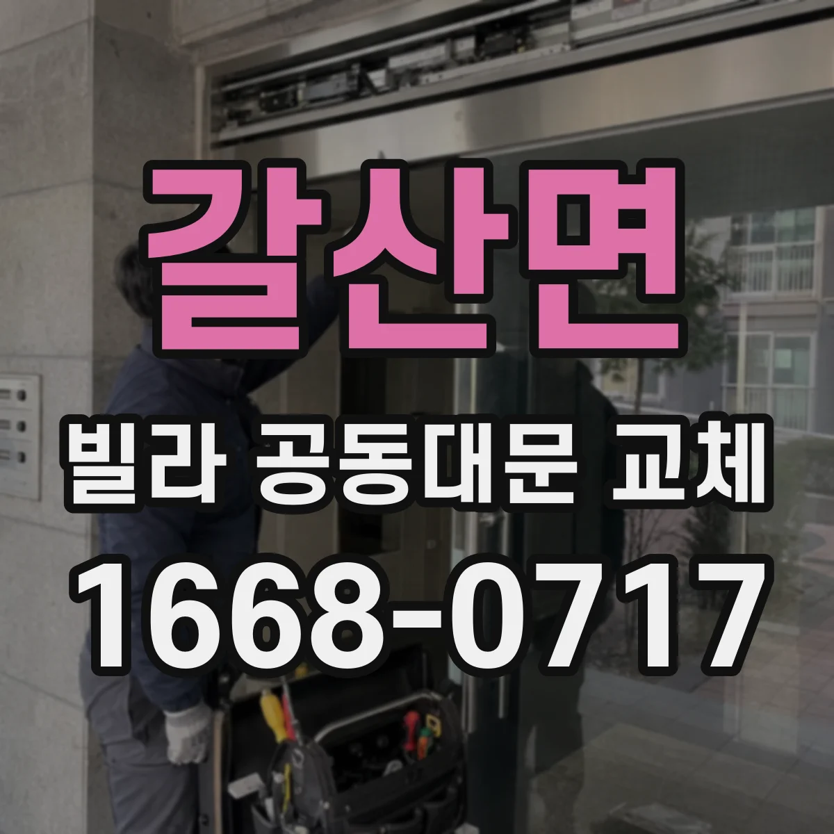 갈산면 빌라 공동대문 교체
