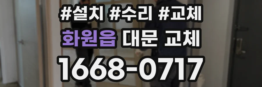 화원읍 대문 교체