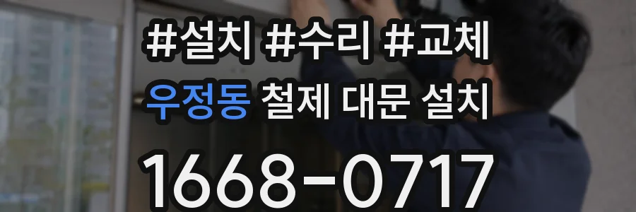 우정동 철제 대문 설치