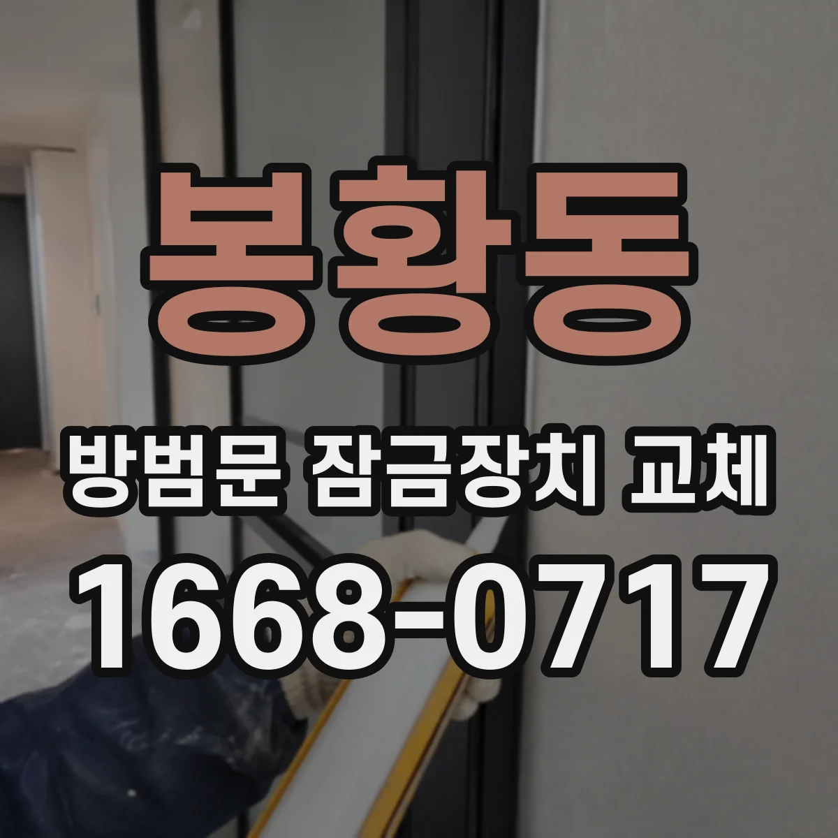 봉황동 방범문 잠금장치 교체