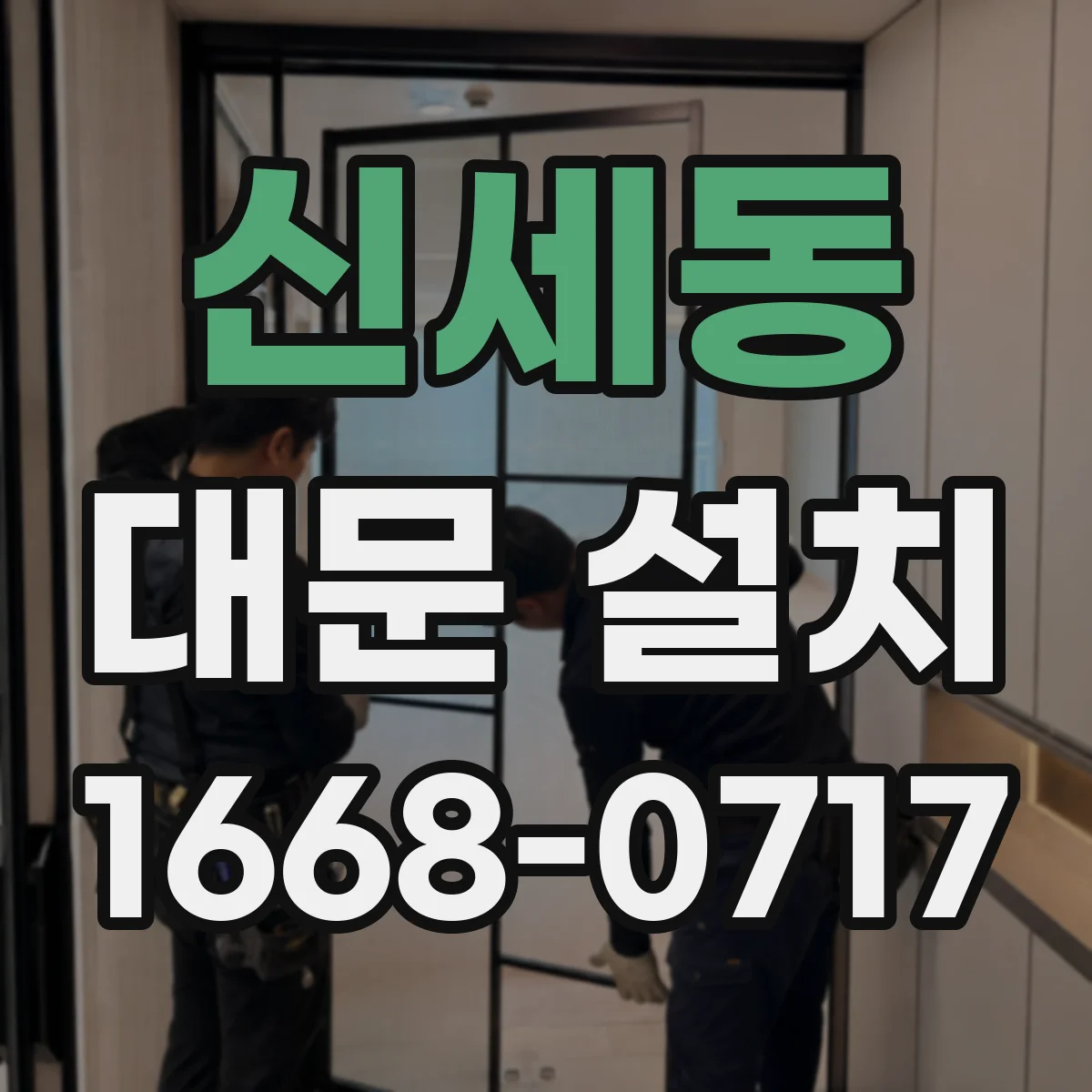 신세동 대문 설치