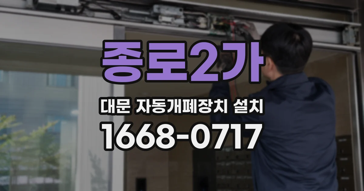 종로2가 대문 자동개폐장치 설치