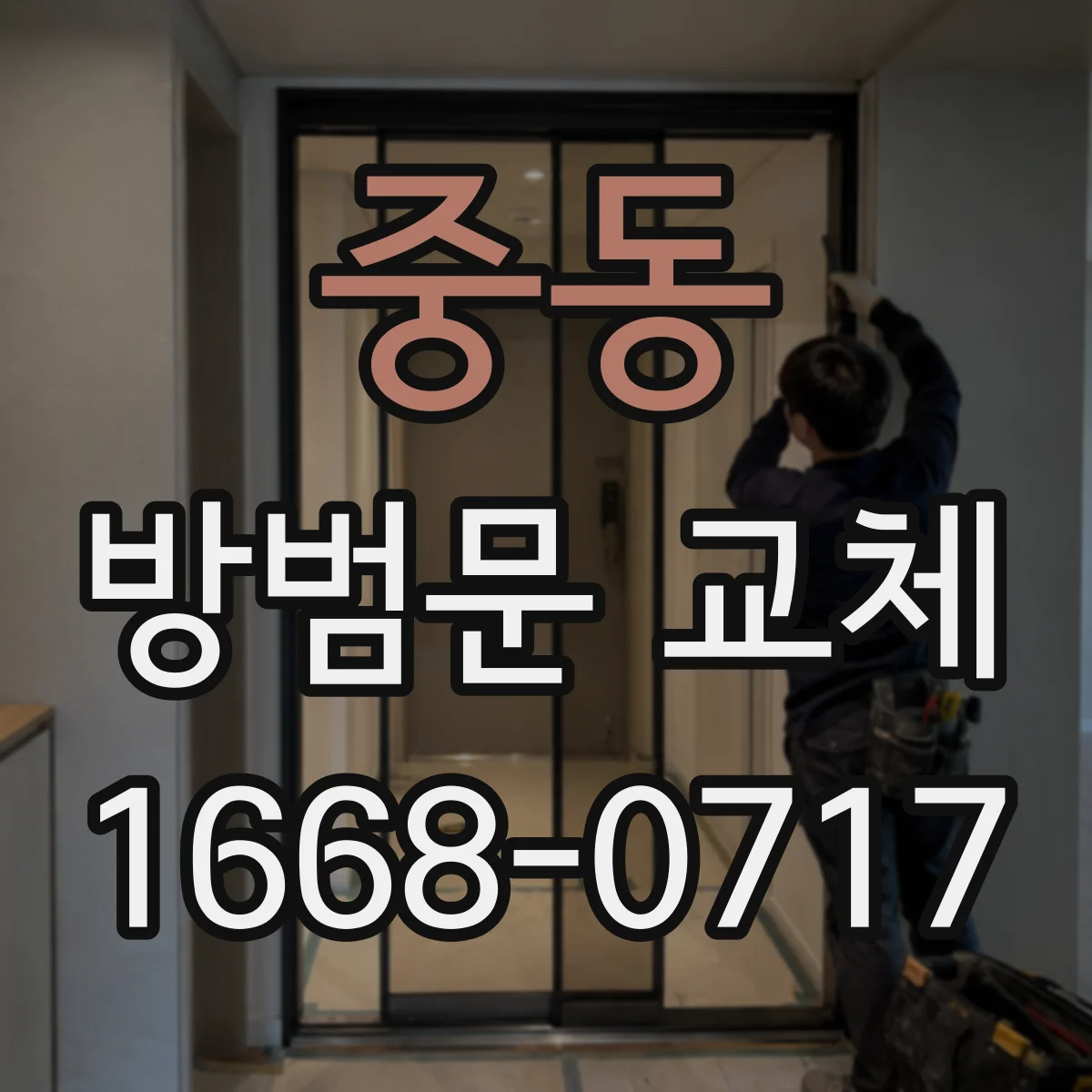 중동 방범문 교체