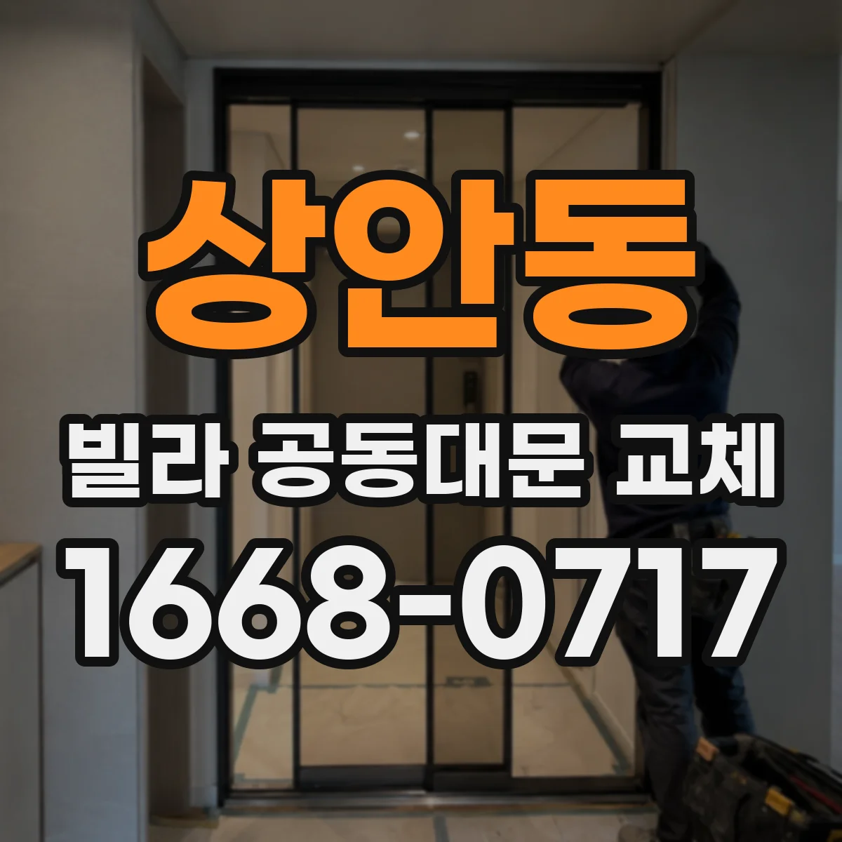 상안동 빌라 공동대문 교체