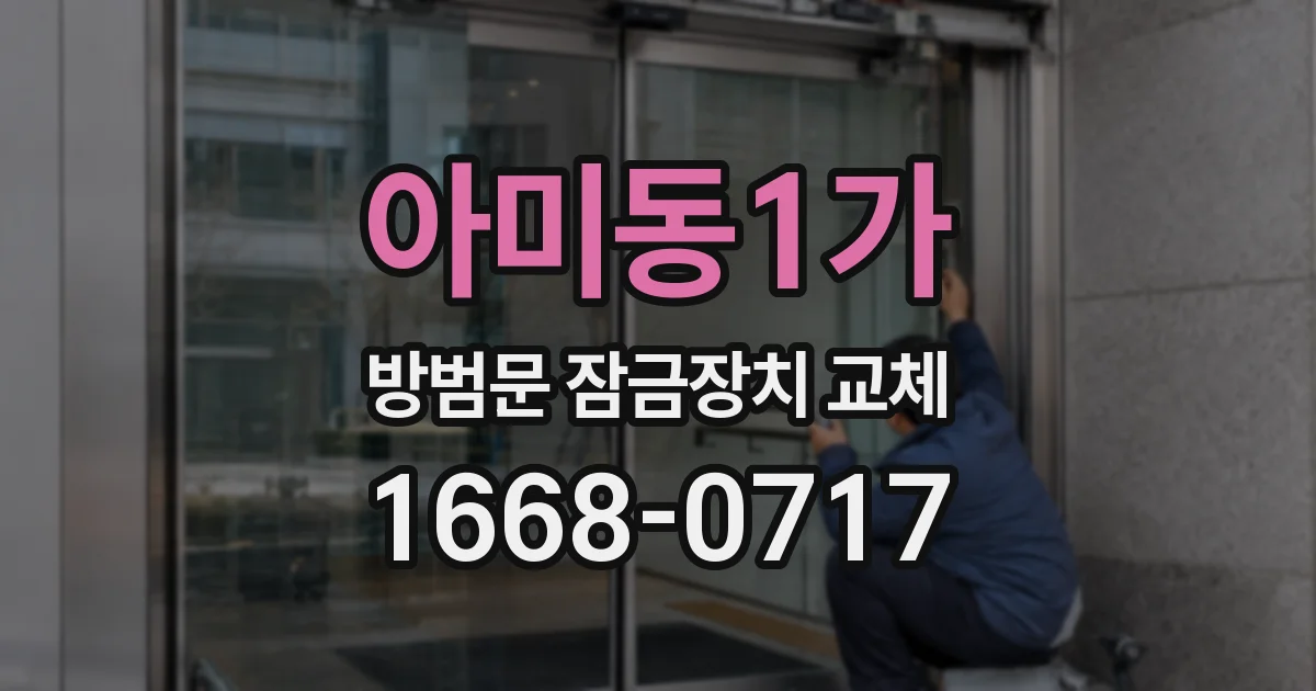 아미동1가 방범문 잠금장치 교체
