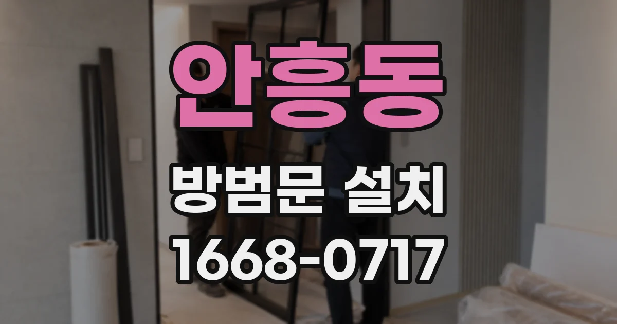 안흥동 방범문 설치