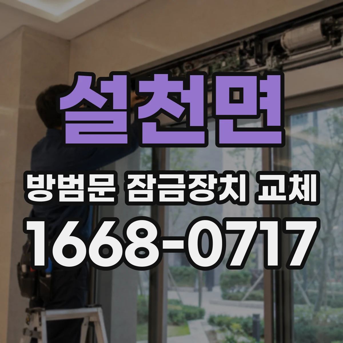 설천면 방범문 잠금장치 교체